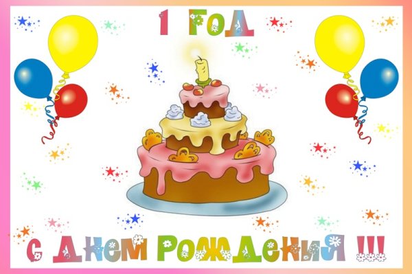 СС днем рождения1 годик