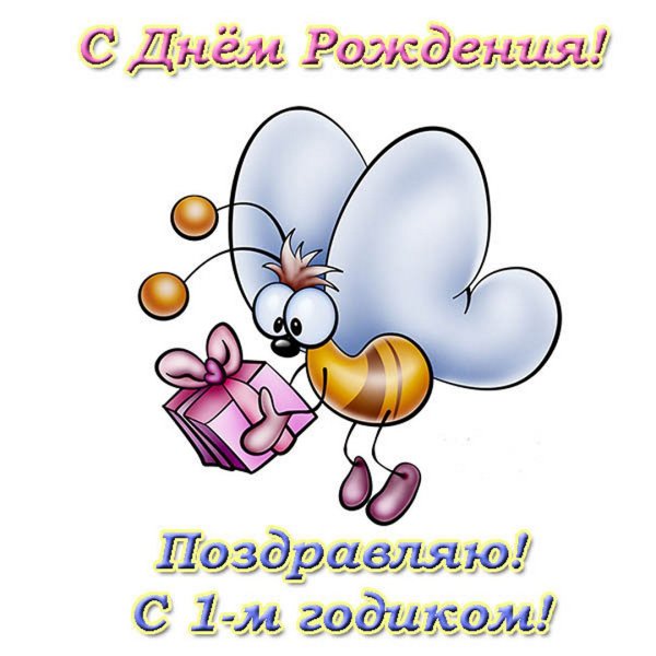 Поздравление с 1 годом