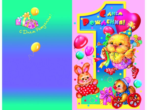 Открытки с днём рождения 1 год