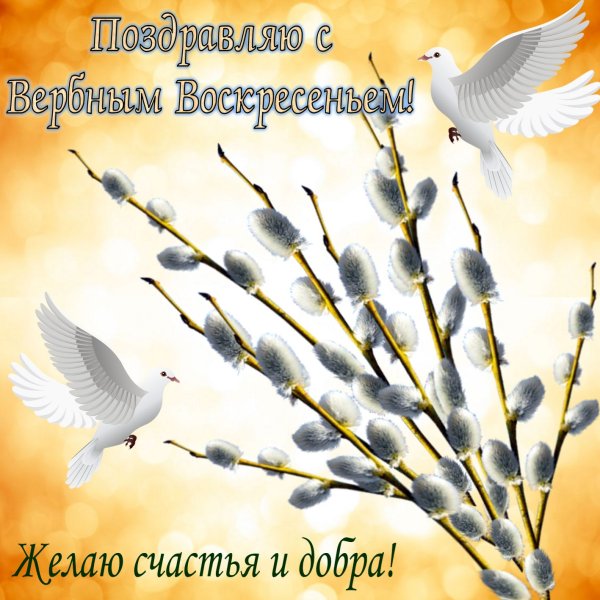 Вербное воскресенье поздравления