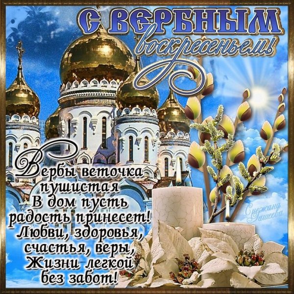 Вербное воскресенье поздравления