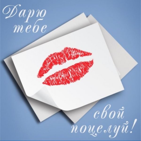 Открытки с поцелуями