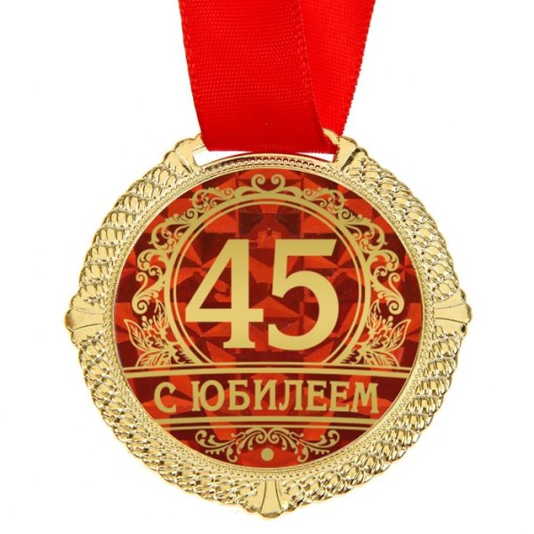 Медаль 45 лет