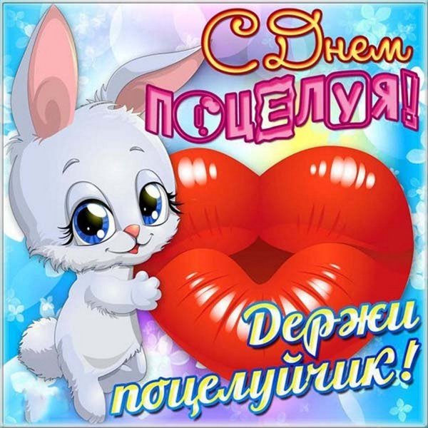 День поцелуев открытки