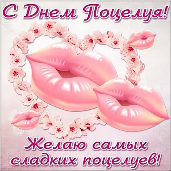 Всемирный день поцелуя открытки