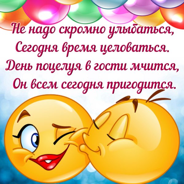 День поцелуя