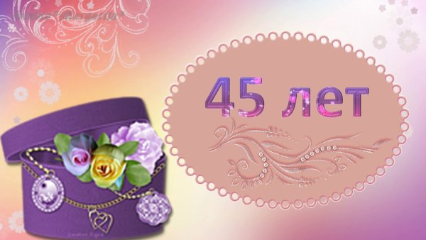С юбилеем 45 лет женщине