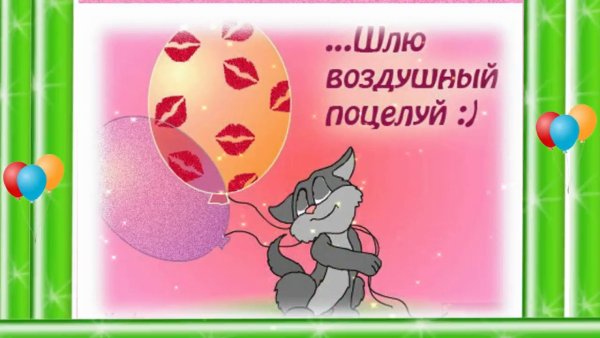 Шлю воздушный поцелуй