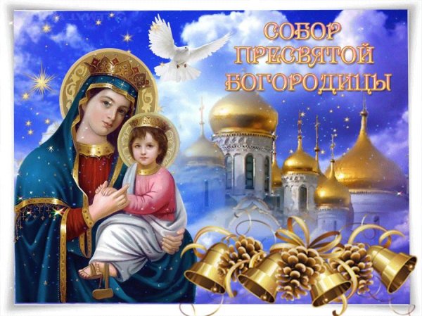 Собор Пресвятой Богородицы 8 января