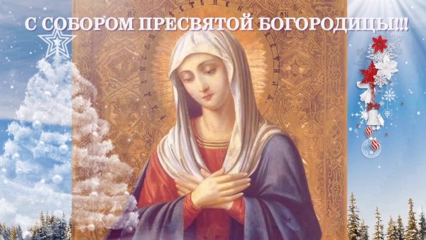 Собор Пресвятой Богородицы 8 января поздравления