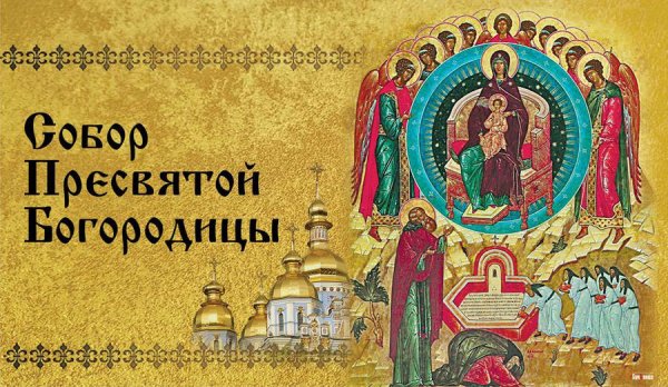 Открытки православные собор Пресвятой Богородицы