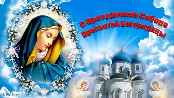 День собора Пресвятой Богородицы