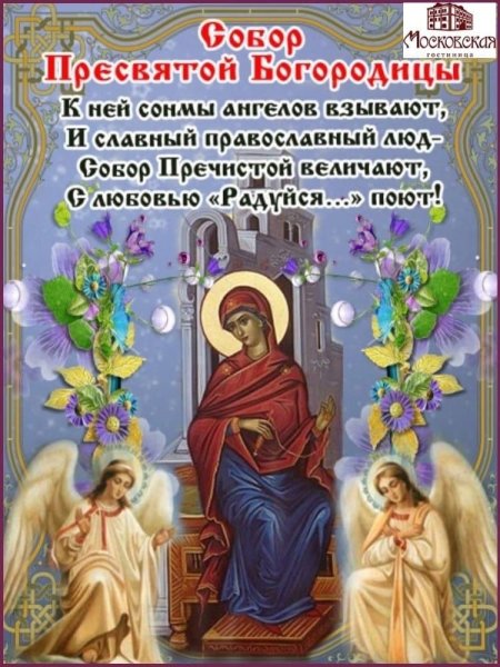 Открытки Святой Богородицы 8 января