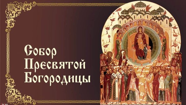 Собор Пресвятой Богородицы 8 января молитва