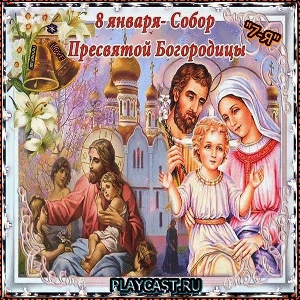 Открытки с днем собора Пресвятой Богородицы 8 января