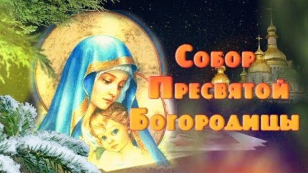 Собор Пресвятой Богородицы праздник