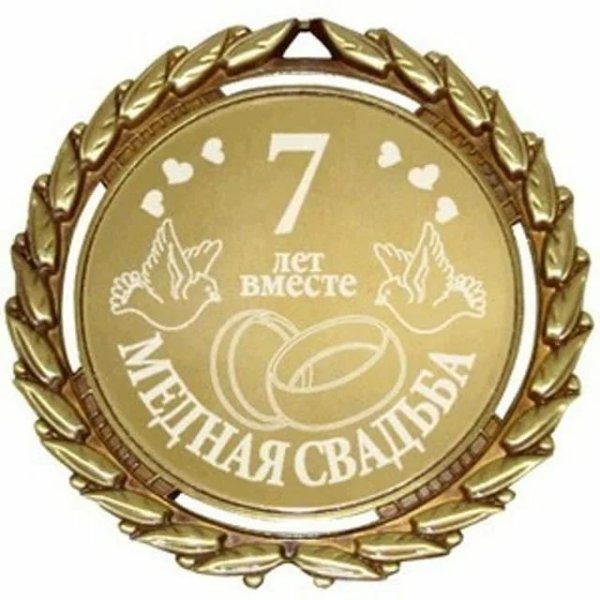 7 Лет свадьбы поздравления
