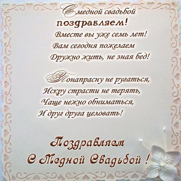 7 Лет свадьбы