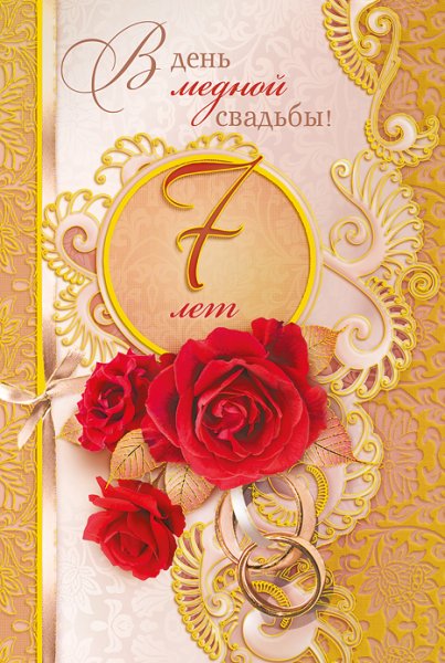 7 Лет свадьбы поздравления