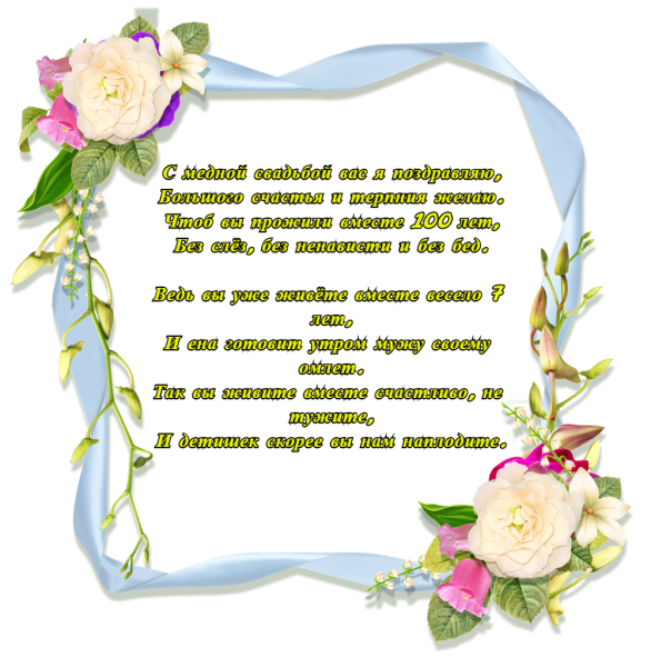 Семь лет какая свадьба поздравления