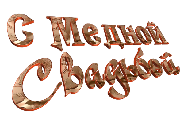 7 Лет свадьбы