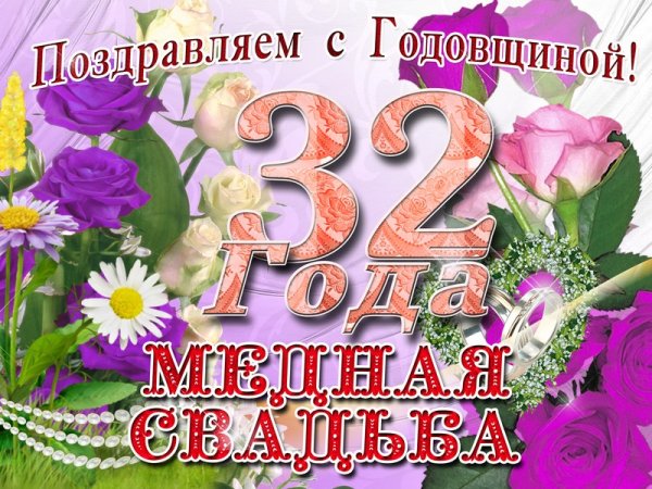 Медная свадьба 32 года поздравления