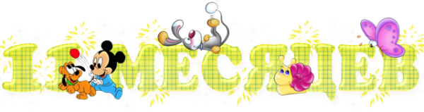 Малышу 11 месяцев поздравления