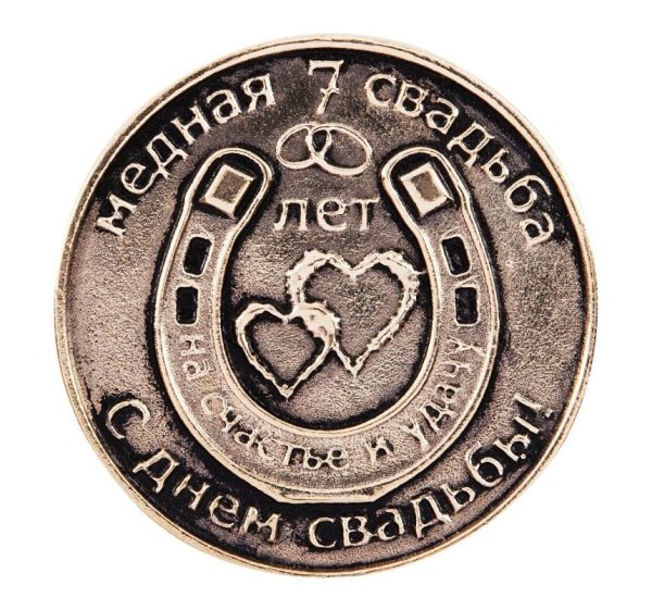 Монета на годовщину свадьбы