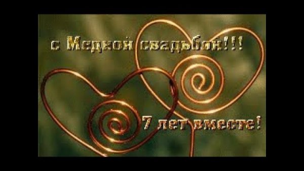 Медная свадьба поздравления