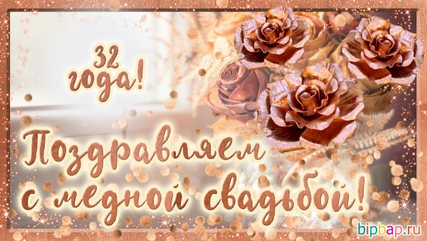 С годовщиной свадьбы 32 года