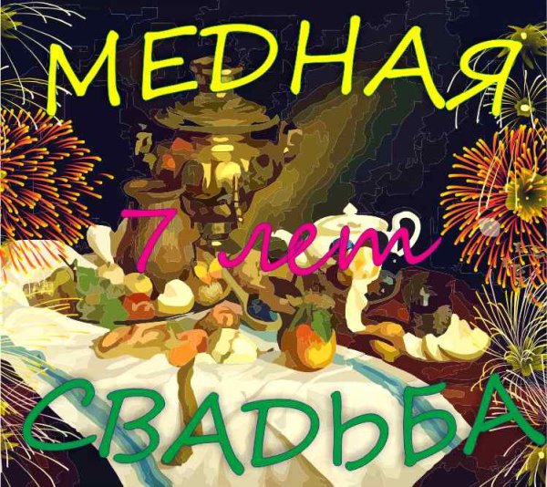 7 Лет свадьбы поздравления