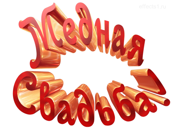 7 Лет мёдный лет