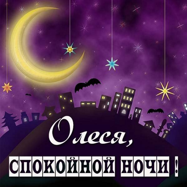 Спокойной ночи Артем