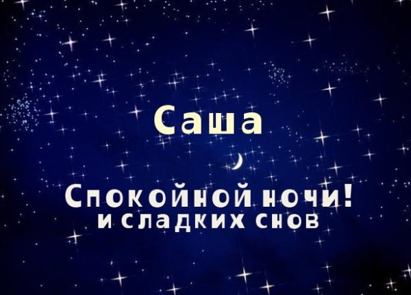 Спокойной ночи Кристина