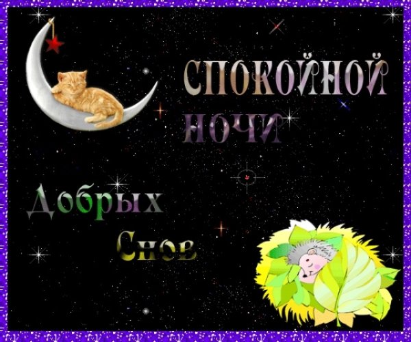 Доброй ночи спокойного сна