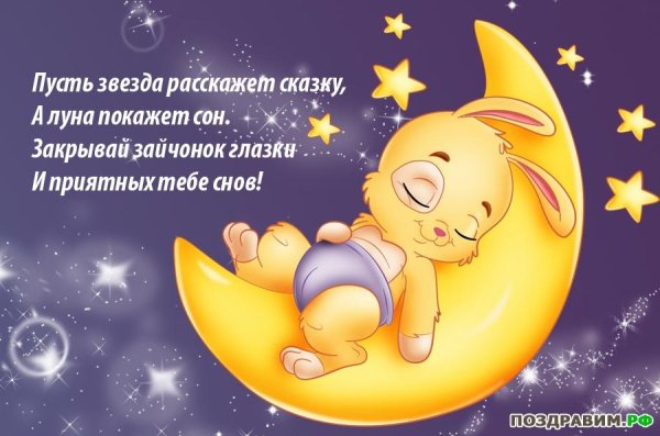 Открытки спокойной ночи сладких снов
