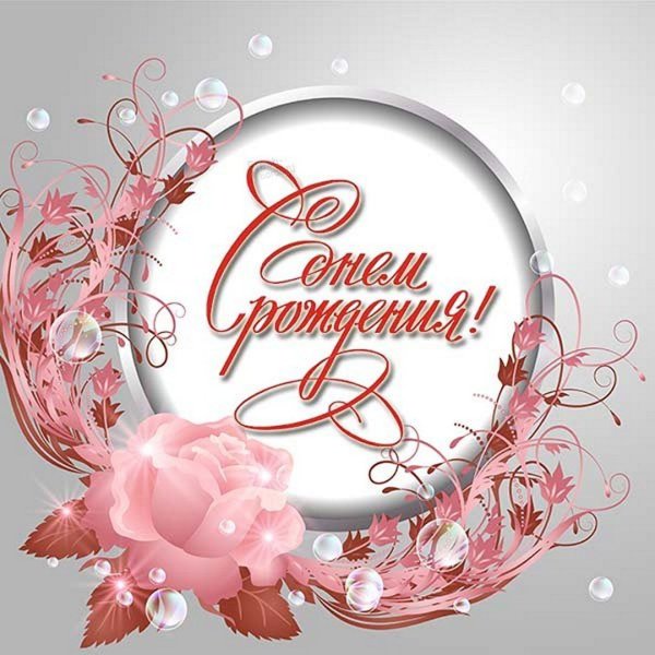 С днём рождениямололой женщине