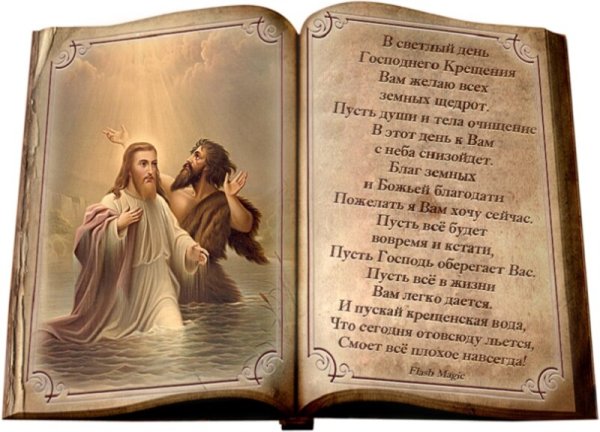 Стихотворение про крещение