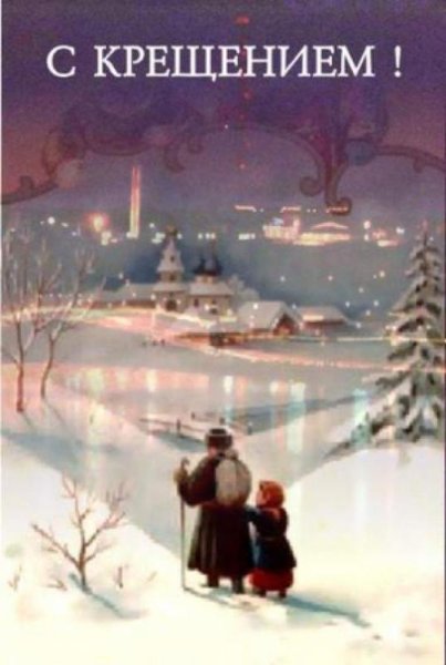 Старинные открытки с Крещением Господним