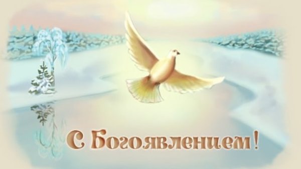 Открытки с Богоявлением