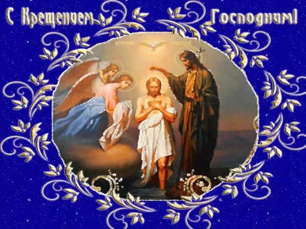 Старые открытки с Крещением Господним