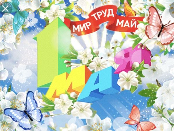 С праздником 1 мая поздравления