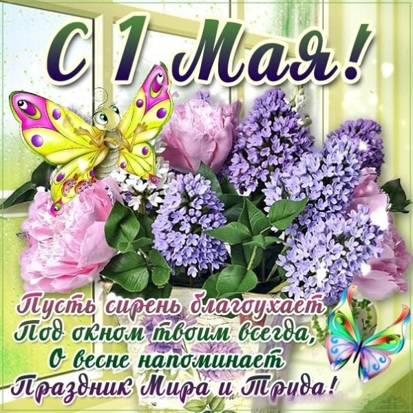 Поздравление с 1 мая