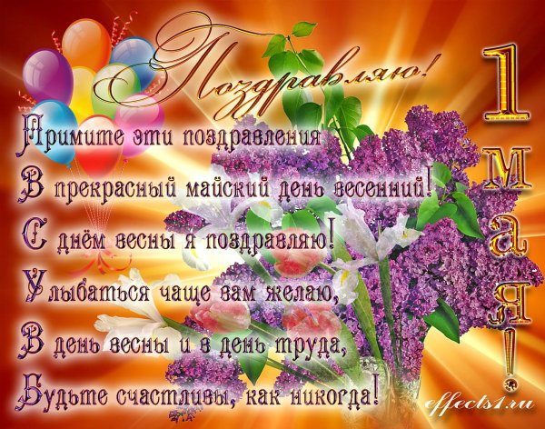 Поздравления с 1 мая прикольные