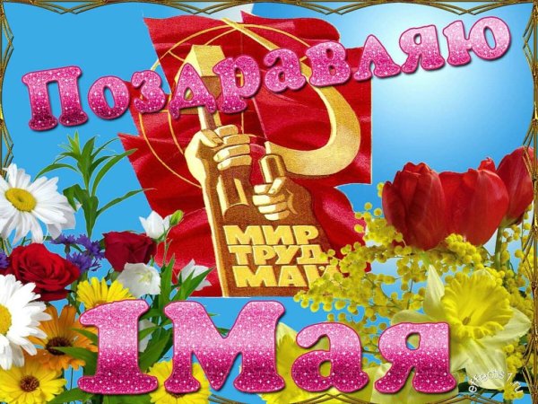 С первым мая поздравление