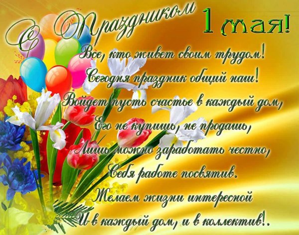 С первым мая