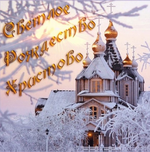 С наступающим Рождеством Христовым