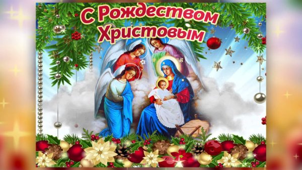 Поздравление с Рождеством