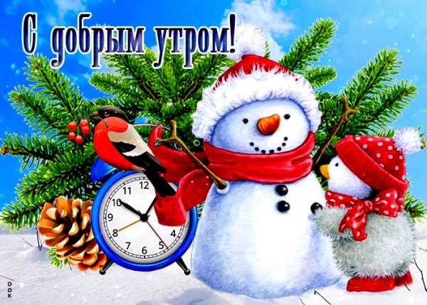 Открытки с добрым утром зимние