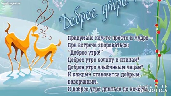 Пожелания с добрым зимним утром